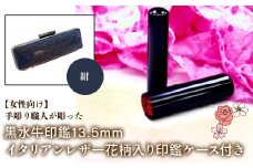 【女性向け】手彫り職人が彫った黒水牛印鑑13.5mm イタリアンレザ－花柄入り印鑑ケース付き：紺 ふるさと納税 印鑑 黒水牛 はんこ 実印 認印 銀行印 イタリアンレザー 印鑑ケース付 花柄 13.5mm 女性向け 山梨県 鳴沢村 送料無料 NST012nv