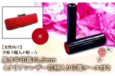 【女性向け】手彫り職人が彫った黒水牛印鑑13.5mm イタリアンレザ－花柄入り印鑑ケース付き：赤 ふるさと納税 印鑑 黒水牛 はんこ 実印 認印 銀行印 イタリアンレザー 印鑑ケース付 花柄 13.5mm 女性向け 山梨県 鳴沢村 送料無料 NST012re
