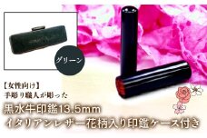 【女性向け】手彫り職人が彫った黒水牛印鑑13.5mm イタリアンレザ－花柄入り印鑑ケース付き：グリーン ふるさと納税 印鑑 黒水牛 はんこ 実印 認印 銀行印 イタリアンレザー 印鑑ケース付 花柄 13.5mm 女性向け 山梨県 鳴沢村 送料無料 NST012gr