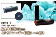 【男性向け】手彫り職人が彫った黒水牛印鑑15mm イタリアンレザ－印鑑ケース付き：紺 ふるさと納税 印鑑 黒水牛 はんこ 実印 認印 銀行印 イタリアンレザー 印鑑ケース付 15mm 男性向け 山梨県 鳴沢村 送料無料 NST013nv