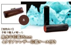 【男性向け】手彫り職人が彫った黒水牛印鑑15mm イタリアンレザ－印鑑ケース付き：茶 ふるさと納税 印鑑 黒水牛 はんこ 実印 認印 銀行印 イタリアンレザー 印鑑ケース付 15mm 男性向け 山梨県 鳴沢村 送料無料 NST013br