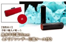 【男性向け】手彫り職人が彫った黒水牛印鑑15mm イタリアンレザ－印鑑ケース付き：赤 ふるさと納税 印鑑 黒水牛 はんこ 実印 認印 銀行印 イタリアンレザー 印鑑ケース付 15mm 男性向け 山梨県 鳴沢村 送料無料 NST013re