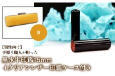 【男性向け】手彫り職人が彫った黒水牛印鑑15mm イタリアンレザ－印鑑ケース付き：黄 ふるさと納税 印鑑 黒水牛 はんこ 実印 認印 銀行印 イタリアンレザー 印鑑ケース付 15mm 男性向け 山梨県 鳴沢村 送料無料 NST013ye
