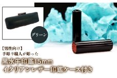 【男性向け】手彫り職人が彫った黒水牛印鑑15mm イタリアンレザ－印鑑ケース付き：グリーン ふるさと納税 印鑑 黒水牛 はんこ 実印 認印 銀行印 イタリアンレザー 印鑑ケース付 15mm 男性向け 山梨県 鳴沢村 送料無料 NST013gr