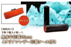 【男性向け】手彫り職人が彫った黒水牛印鑑15mm イタリアンレザ－印鑑ケース付き：オレンジ ふるさと納税 印鑑 黒水牛 はんこ 実印 認印 銀行印 イタリアンレザー 印鑑ケース付 15mm 男性向け 山梨県 鳴沢村 送料無料 NST013or