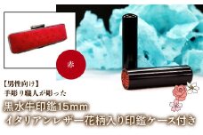【男性向け】手彫り職人が彫った黒水牛印鑑15mm イタリアンレザ－花柄入り印鑑ケース付き：赤 ふるさと納税 印鑑 黒水牛 はんこ 実印 認印 銀行印 イタリアンレザー 印鑑ケース付 花柄 15mm 男性向け 山梨県 鳴沢村 送料無料 NST014re