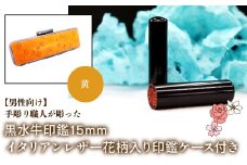 【男性向け】手彫り職人が彫った黒水牛印鑑15mm イタリアンレザ－花柄入り印鑑ケース付き：黄 ふるさと納税 印鑑 黒水牛 はんこ 実印 認印 銀行印 イタリアンレザー 印鑑ケース付 花柄 15mm 男性向け 山梨県 鳴沢村 送料無料 NST014ye