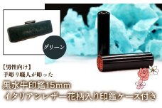 【男性向け】手彫り職人が彫った黒水牛印鑑15mm イタリアンレザ－花柄入り印鑑ケース付き：グリーン ふるさと納税 印鑑 黒水牛 はんこ 実印 認印 銀行印 イタリアンレザー 印鑑ケース付 花柄 15mm 男性向け 山梨県 鳴沢村 送料無料 NST014gr