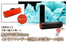 【男性向け】手彫り職人が彫った黒水牛印鑑15mm イタリアンレザ－花柄入り印鑑ケース付き：オレンジ ふるさと納税 印鑑 黒水牛 はんこ 実印 認印 銀行印 イタリアンレザー 印鑑ケース付 花柄 15mm 男性向け 山梨県 鳴沢村 送料無料 NST014or