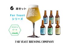 FAR YEAST BREWING Far Yeastシリーズ瓶6本セット