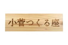 杉板表札印字サービス