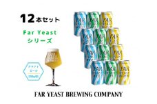 FAR YEAST BREWING Far Yeastシリーズ缶12本セット