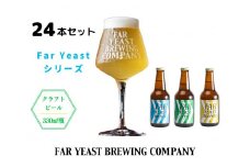 FAR YEAST BREWING　Far Yeastシリーズ瓶24本セット詰め合わせ