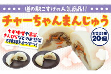 チャーちゃんまんじゅう20個＜お惣菜5種セット＞