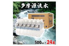 多摩源流水 500mlペットボトル×24本