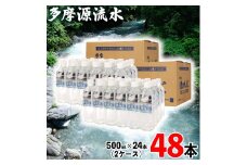 多摩源流水 500mlペットボトル×48本（24本入り2ケース）