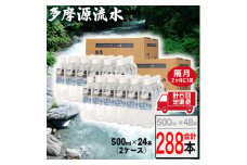 多摩源流水【定期便】500mlペットボトル×48本(24本入り2ケース)隔月に1回(計6回コース)