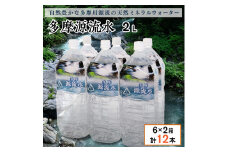 多摩源流水　2Lペットボトル×12本