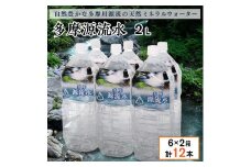 多摩源流水　2Lペットボトル×12本