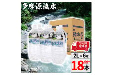 多摩源流水【定期便】2Lペットボトル×6本(3ヶ月コース)