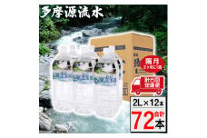 多摩源流水【定期便】2Lペットボトル×12本　隔月に1回(計6回コース)