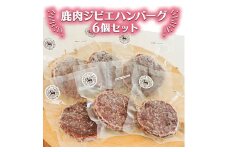 鹿肉ジビエハンバーグ　6個セット