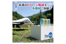 日本初！未来のドローン配送を小菅村で体験！～あなただけにドローンがビールを届けます～