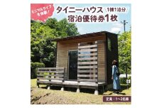 タイニーハウス宿泊優待券1枚