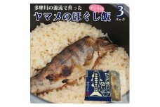 ヤマメのほぐし飯3パックセット