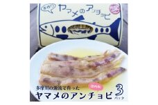 ヤマメのアンチョビ３パックセット