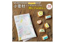 小菅村の消しゴムはんこ　小菅村シンボルマーク6つセット