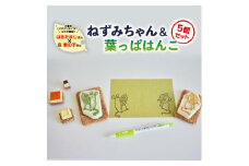 小菅村のママクリエイターコラボ　ねずみちゃん＆葉っぱはんこ5つセット