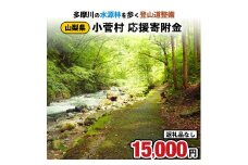【返礼品なし】多摩川の水源林を歩く登山道整備支援金＜小菅村応援寄附金15,000円＞