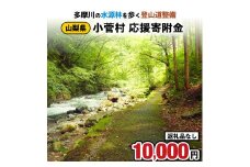 【返礼品なし】多摩川の水源林を歩く登山道整備支援金＜小菅村応援寄附金10,000円＞