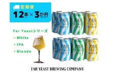 【3ヶ月定期便】FAR YEAST BREWING Far Yeastシリーズ缶12本セット