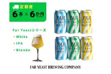 【6ヶ月定期便】FAR YEAST BREWING Far Yeastシリーズ缶6本セット
