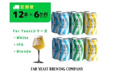 【6ヶ月定期便】FAR YEAST BREWING Far Yeastシリーズ缶12本セット