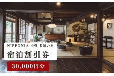 古民家ホテル＜NIPPONIA 小菅 源流の村＞宿泊割引券 30,000円分