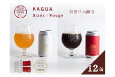 馨和 KAGUA Blanc/Rouge 特別日本醸造 350ml 12本セット ［クラフトビール　Far Yeast Brewing 国内外で多数授賞！］
