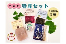 こすげ特産セット