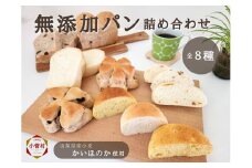 無添加パン8種詰め合わせセット（焼きたて・冷凍パン）源流パン工房