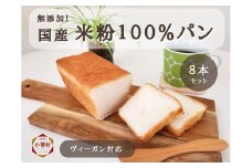 国産米粉100％の米粉パン8本セット（冷凍パン）ヴィーガン対応、源流パン工房