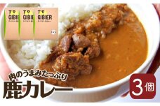 タバジビエ 鹿カレー(3パックセット)【tab0012】