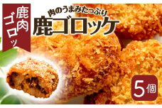 丹波山村 タバジビエ 鹿ゴロッケ【tab0042】