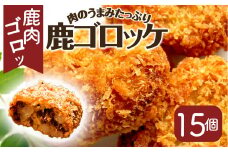 丹波山村 タバジビエ 鹿ゴロッケ(3パック)【tab0043】