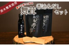 舞茸だし (8g x6袋) x2個・香油セット【tab0072】