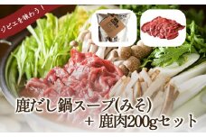 タバジビエ 鹿だし鍋スープ(みそ)・スライス鹿肉(200g)セット【tab0073】