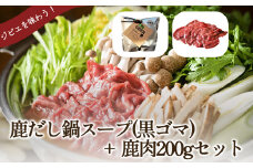 タバジビエ 鹿だし鍋スープ(黒ゴマ)・スライス鹿肉(200g)セット【tab0074】