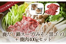タバジビエ 鹿だし鍋スープ(みそ・黒ゴマ)・スライス鹿肉(400g)セット【tab0075】