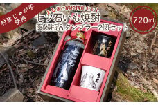 ふるさと納税限定・本格じゃがいも焼酎 七ツ石 ※玉川麻衣・画　特別陶器酒瓶仕様いも焼酎＆白と黒のぐい吞みセット【tab0084】